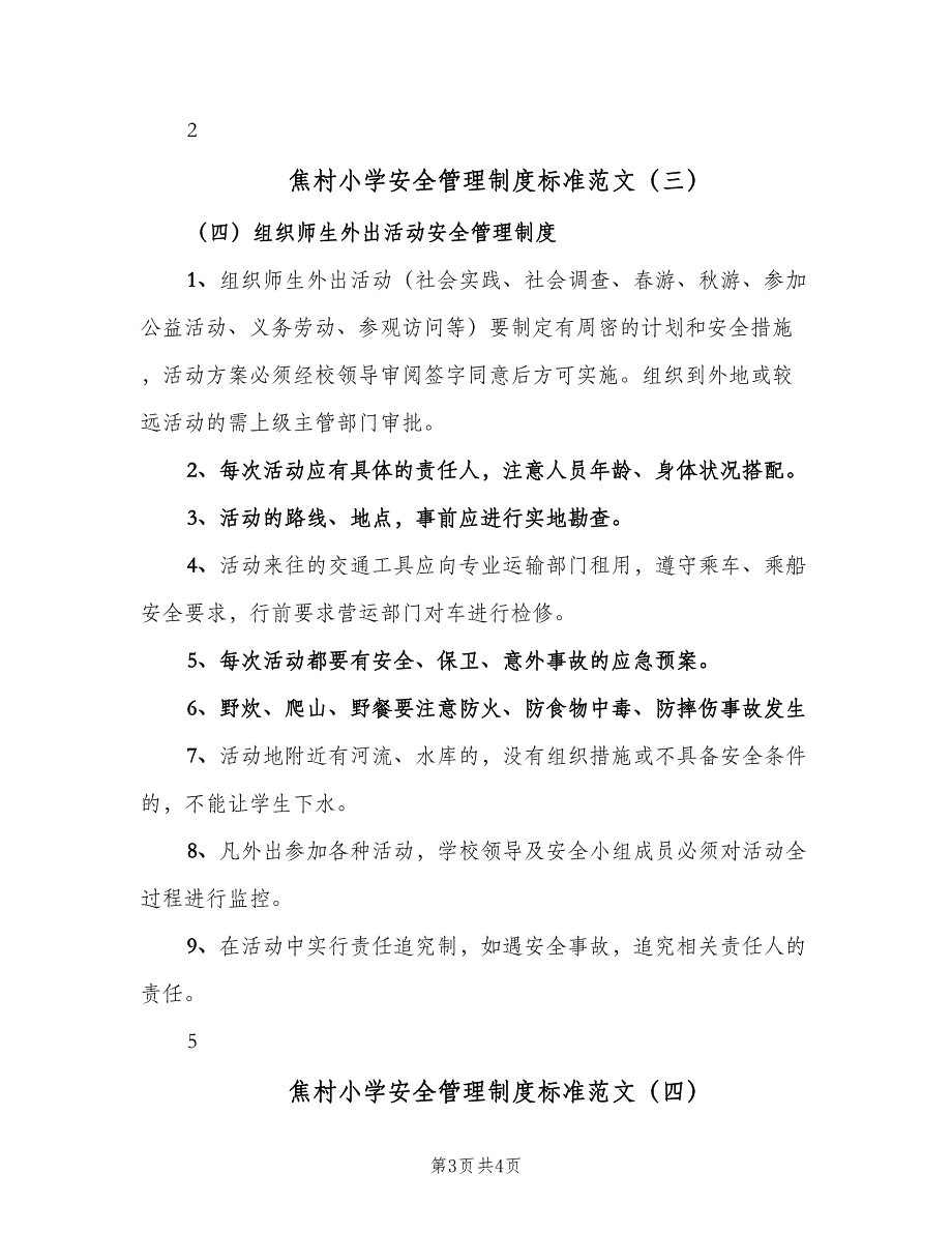 焦村小学安全管理制度标准范文（4篇）_第3页