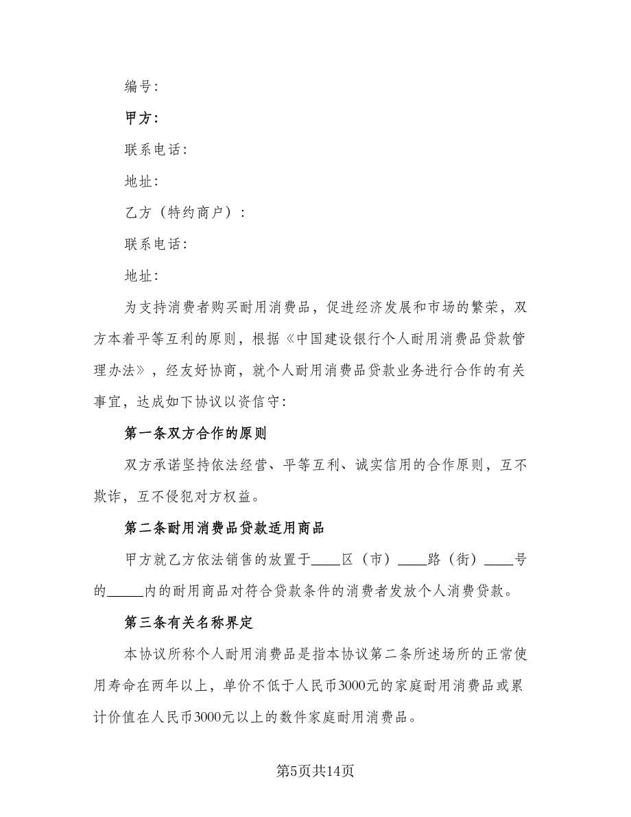 个人耐用消费品贷款合作协议书律师版（四篇）.doc_第5页