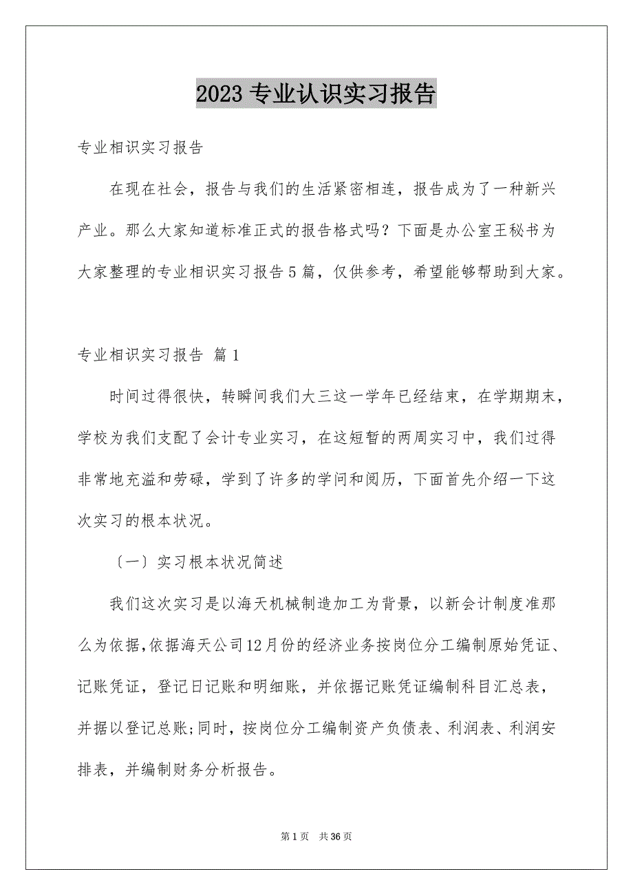 2023年专业认识实习报告1.docx_第1页