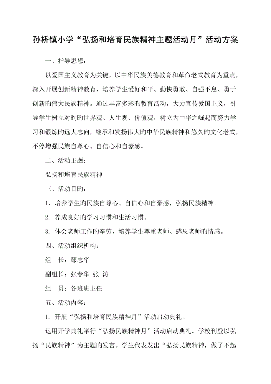 弘扬和培育民族精神主题活动月活动方案_第1页