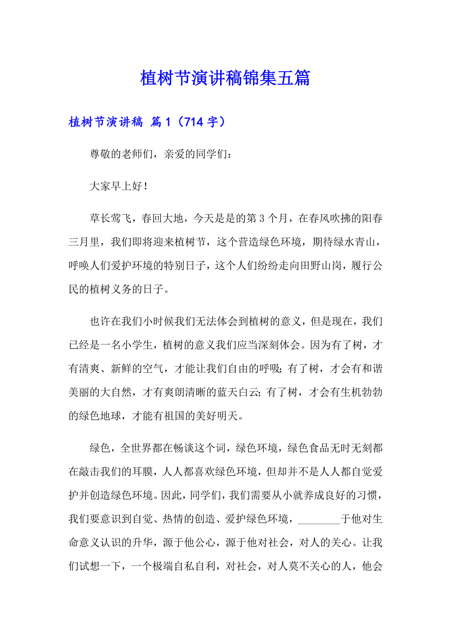 【精编】植树节演讲稿锦集五篇_第1页