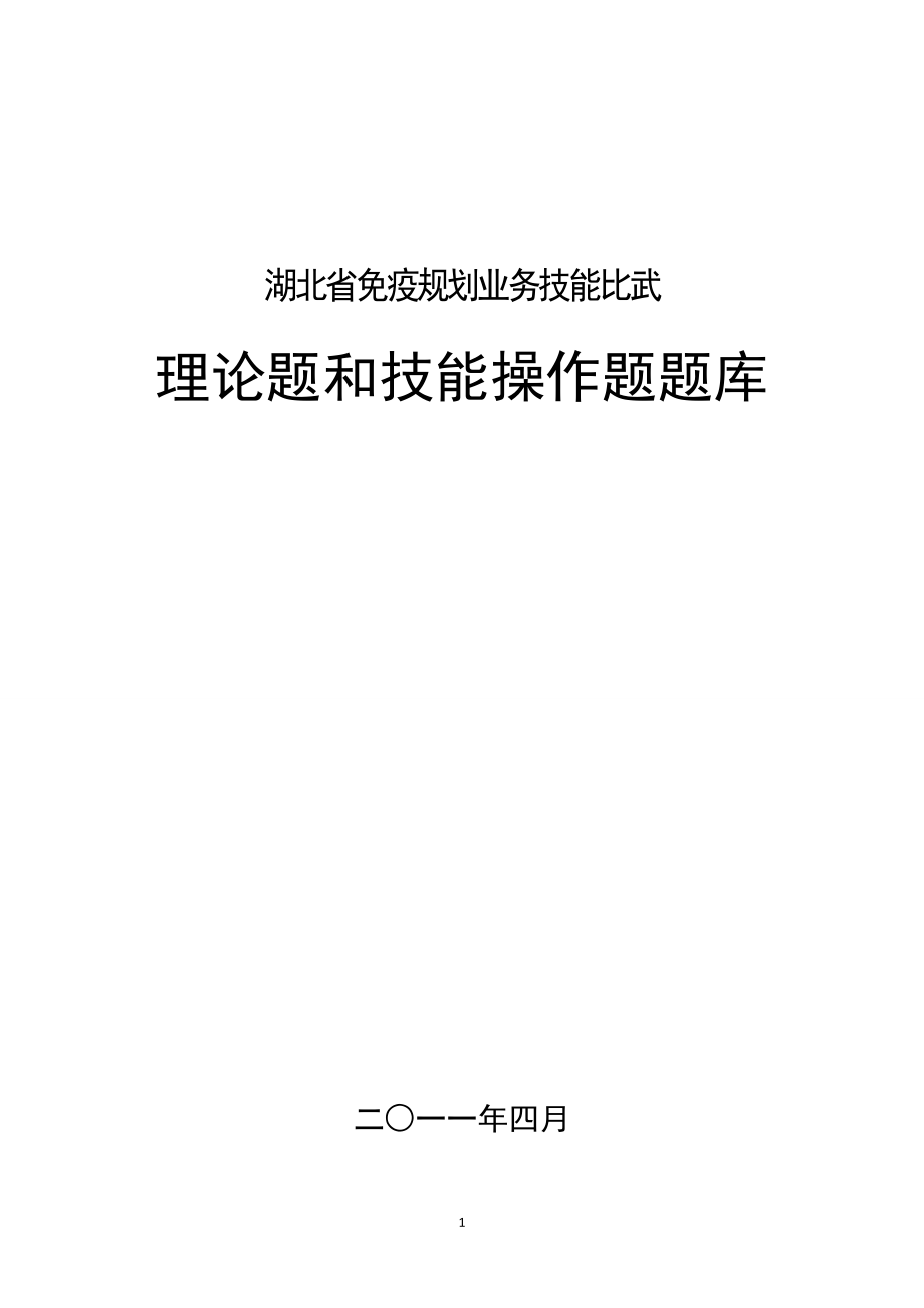 免疫规划业务技能比武理论题和技能操作题题库20110609修订.doc_第1页