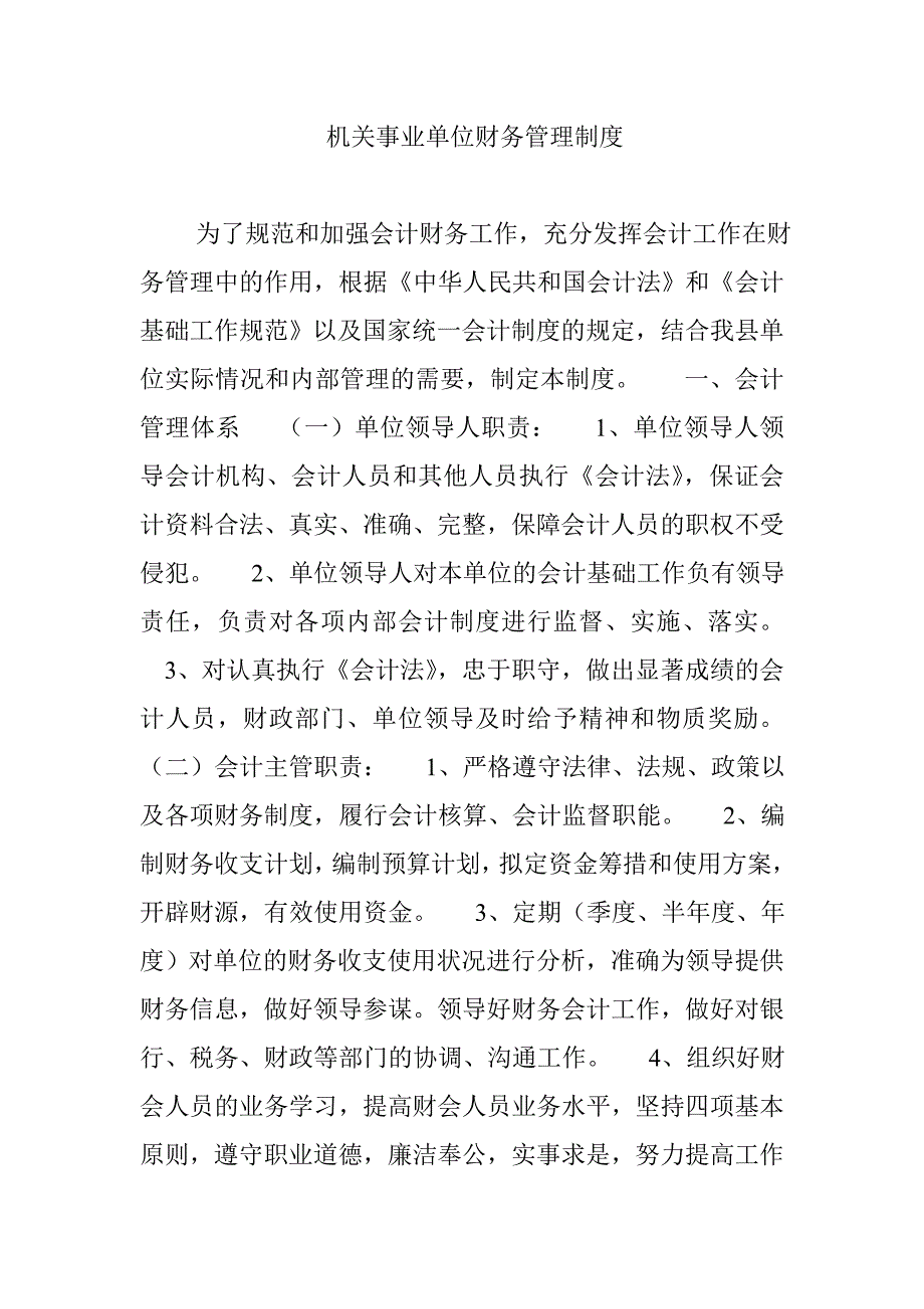 .机关事业单位财务管理制度_第1页