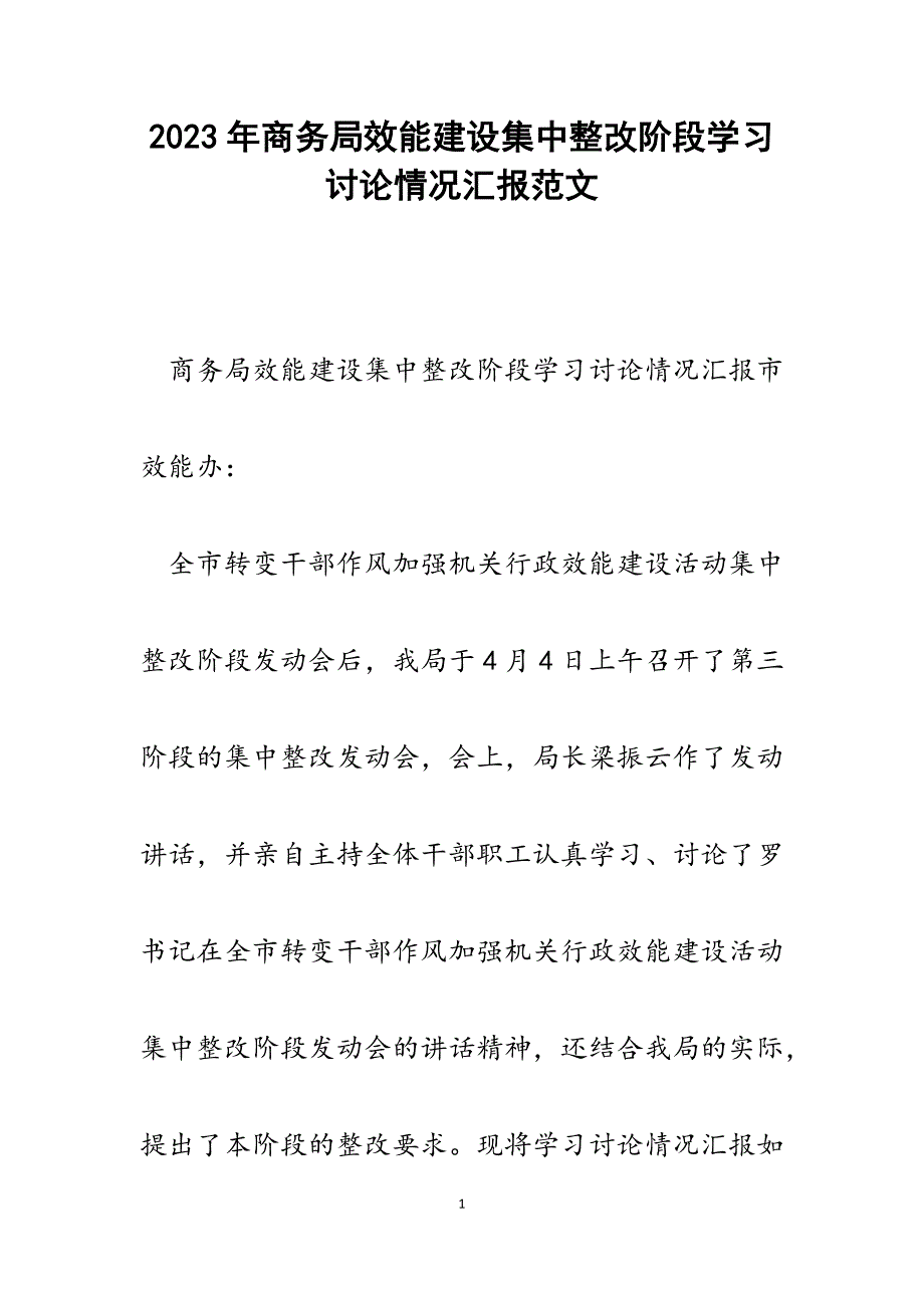 2023年商务局效能建设集中整改阶段学习讨论情况汇报.docx_第1页