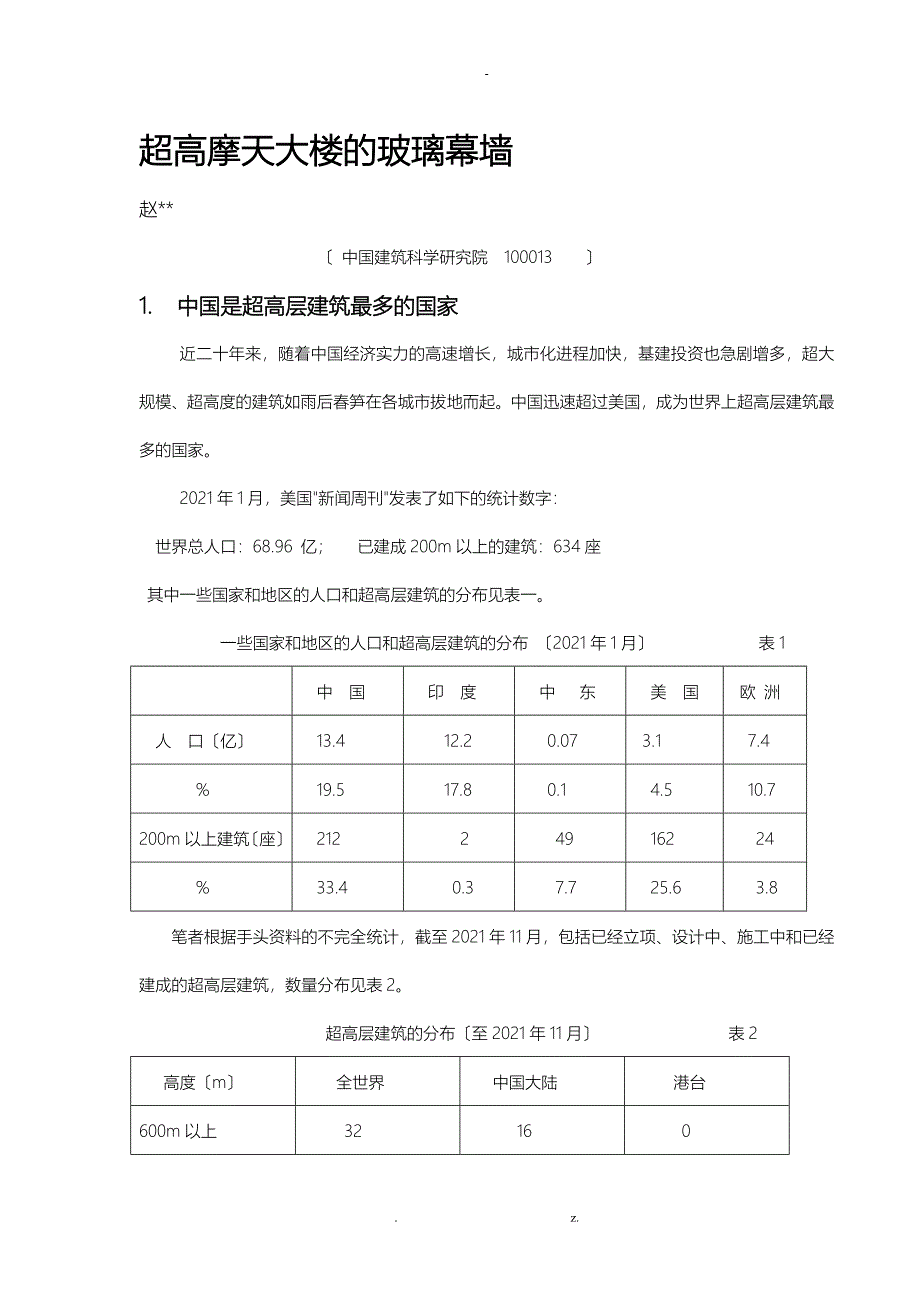 超高摩天大楼的玻璃幕墙_第1页