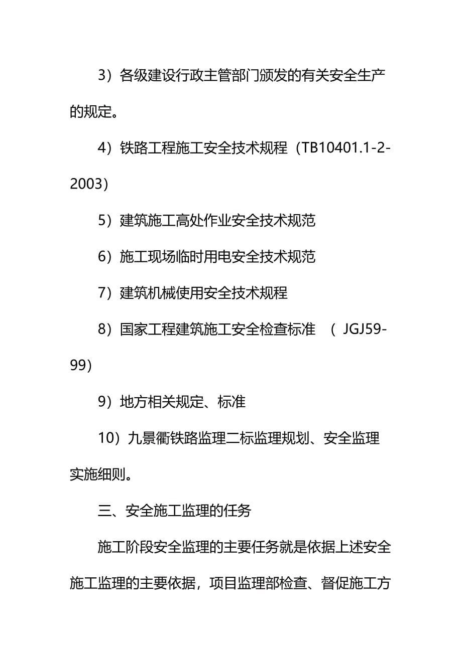 临时设施安全监理细则标准版本_第5页