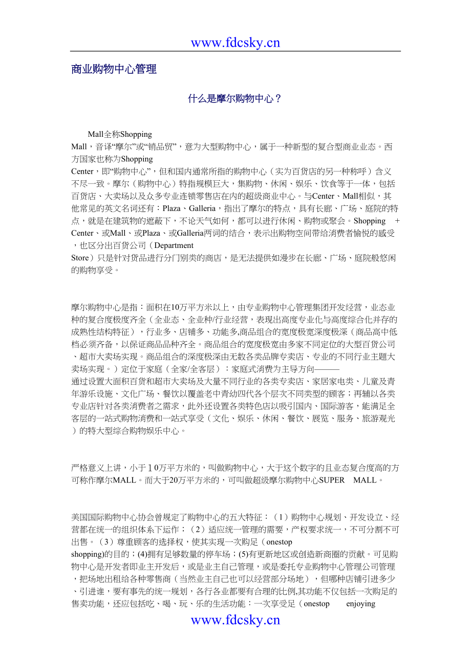 商业购物中心管理（天选打工人）.docx_第1页