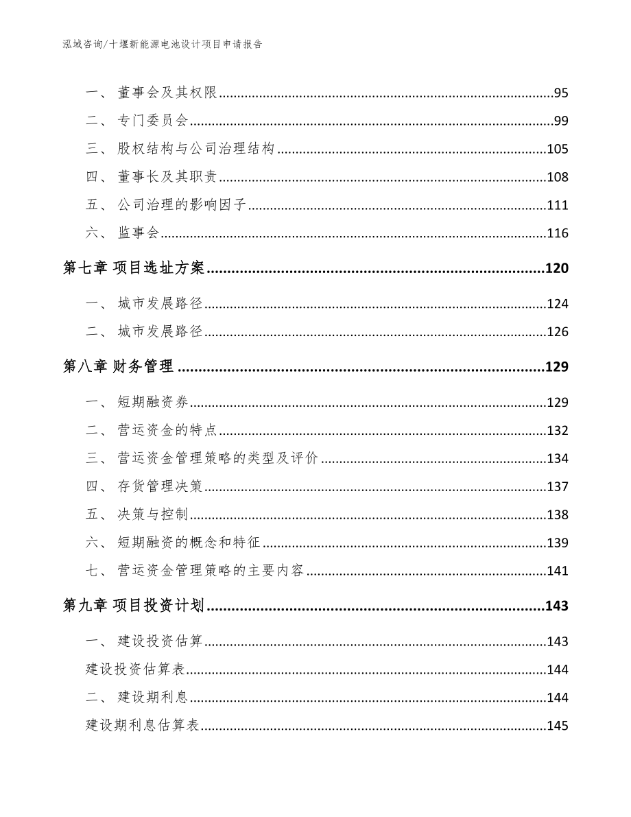 十堰新能源电池设计项目申请报告_第3页