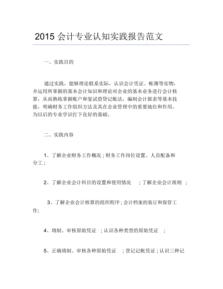 会计专业认知实践报告范文_第1页