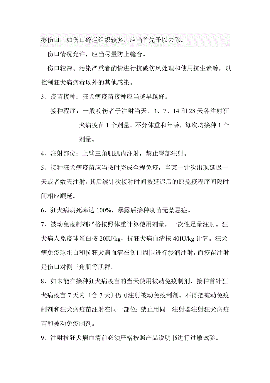 狂犬病暴露预防处置_第2页