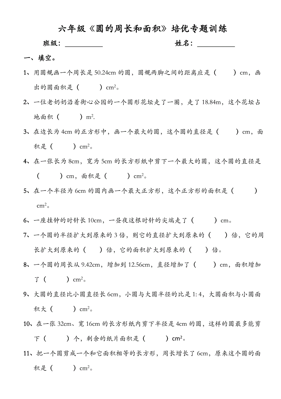 六年级上册圆的周长和面积的专题训练_第1页