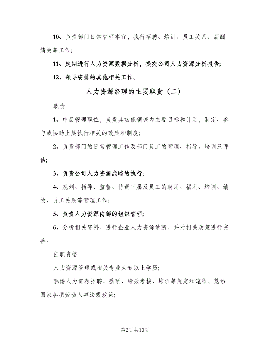 人力资源经理的主要职责（九篇）_第2页