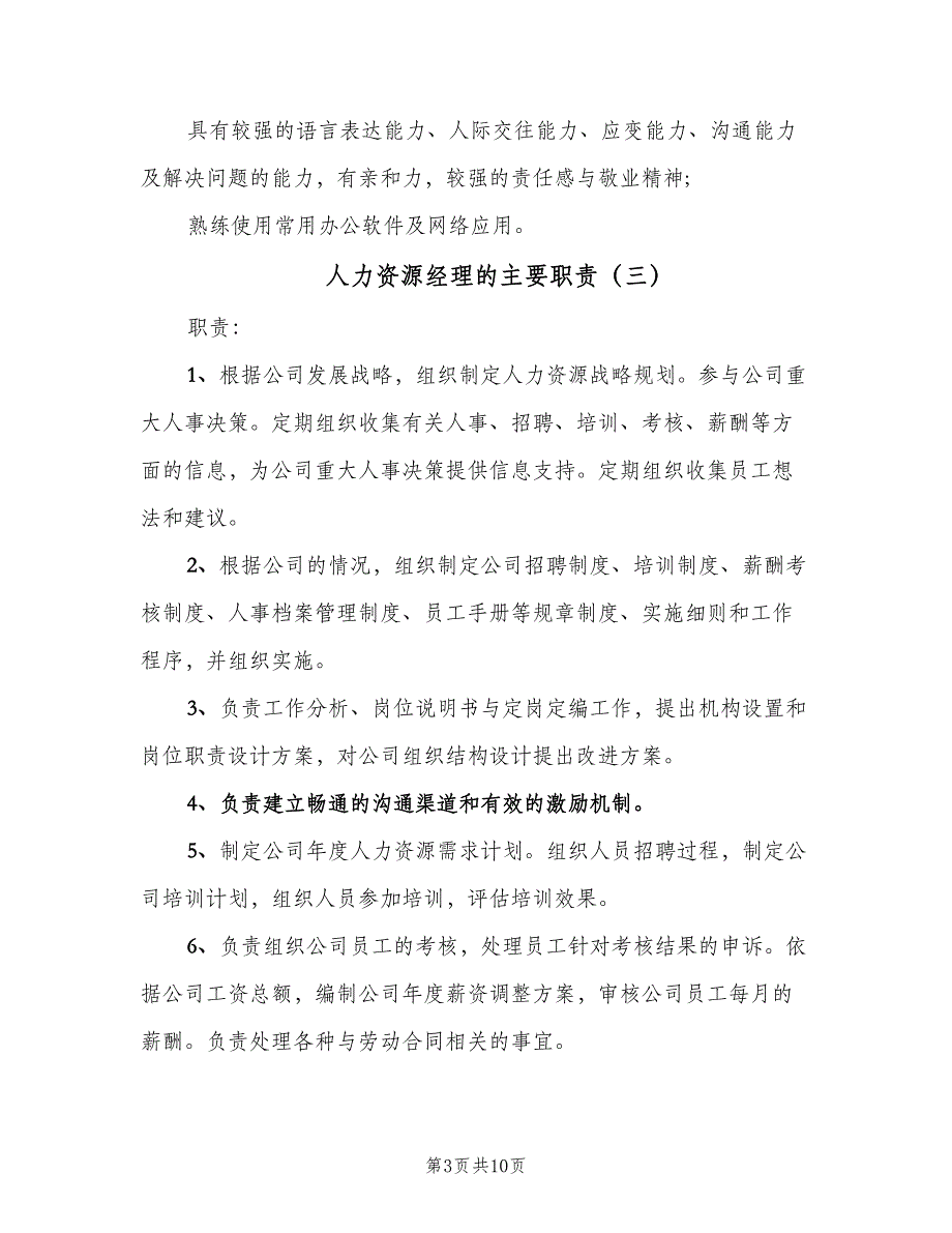 人力资源经理的主要职责（九篇）_第3页