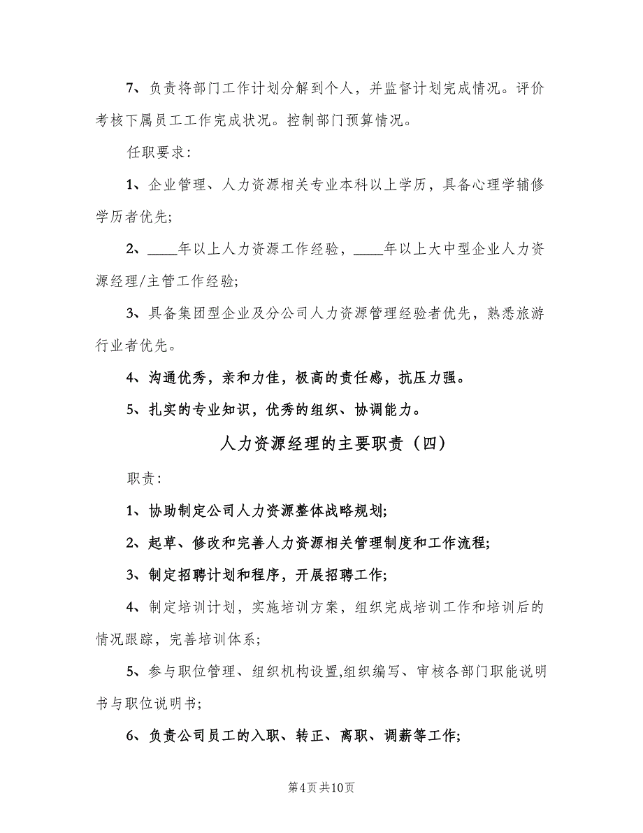 人力资源经理的主要职责（九篇）_第4页