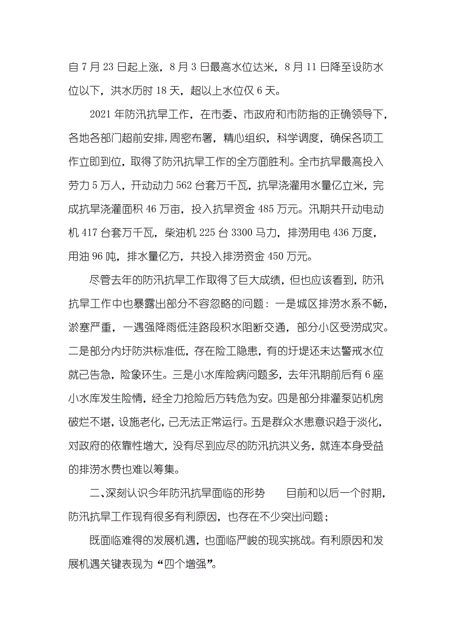 分管副市长在全市防汛抗旱工作会议上的讲话_第2页