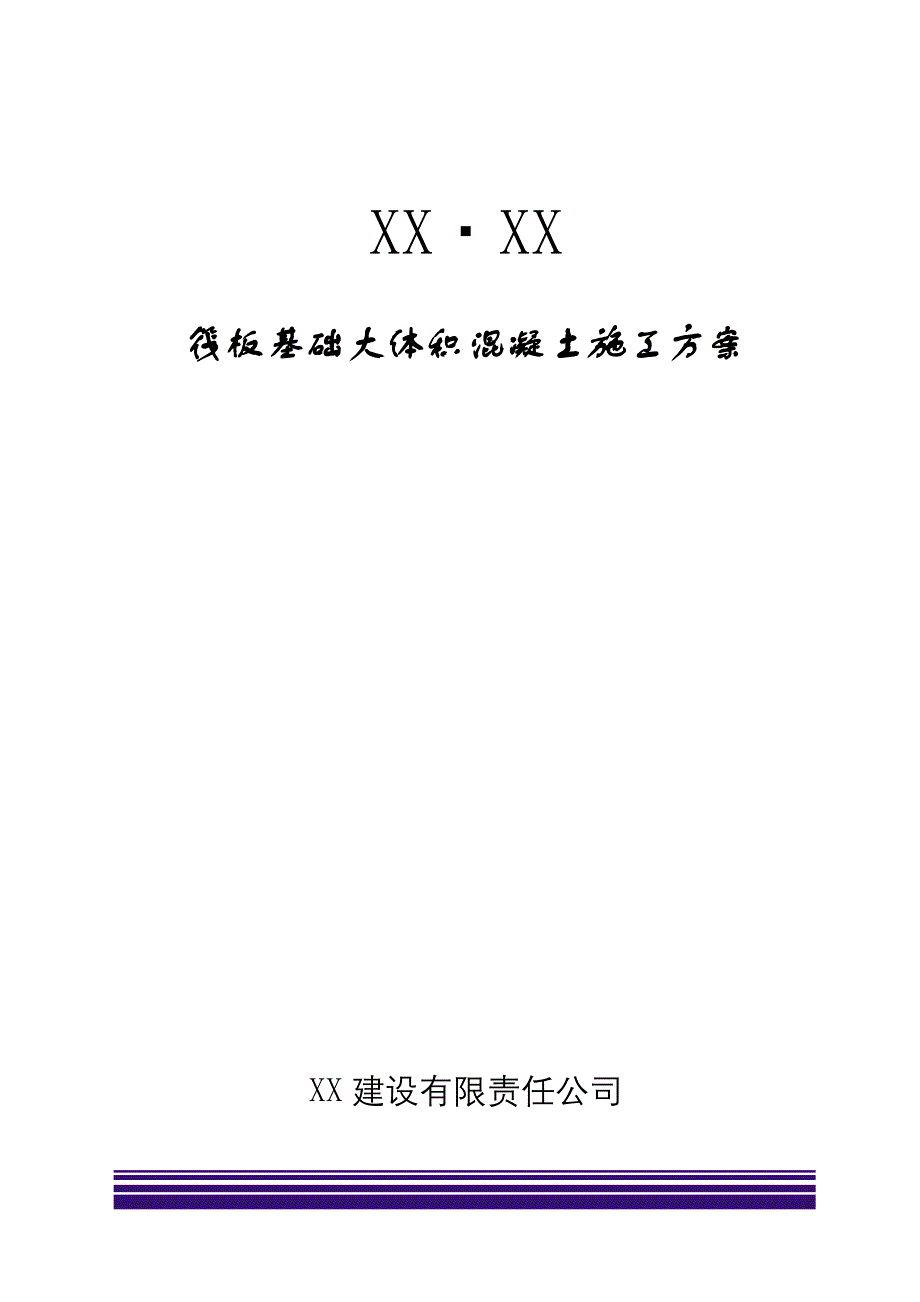 最新楼筏板基础大体积温控方案 成熟方案 完整版最佳原创_第1页