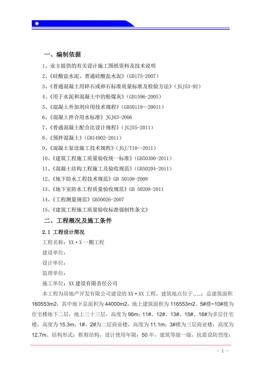 最新楼筏板基础大体积温控方案 成熟方案 完整版最佳原创_第2页