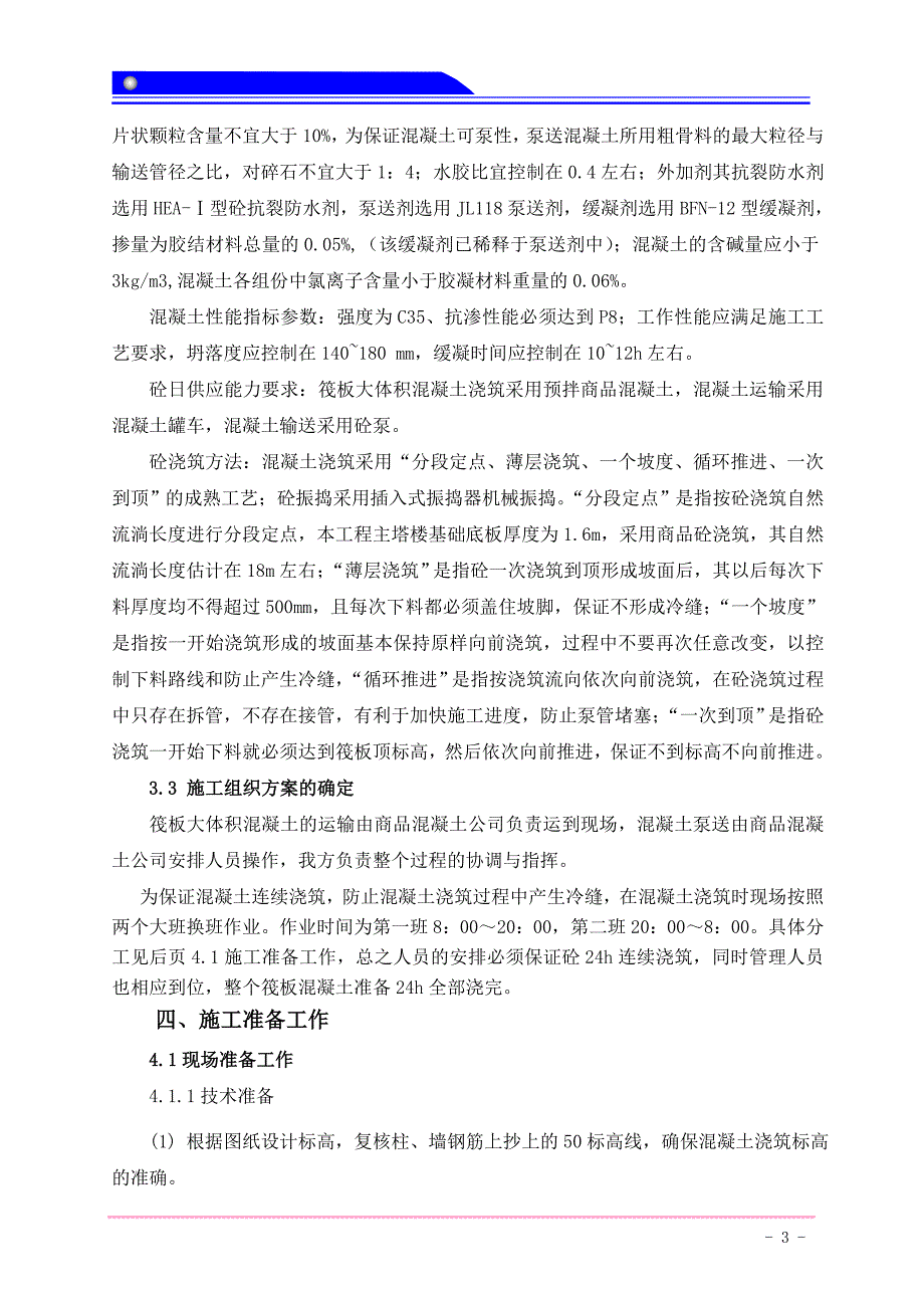 最新楼筏板基础大体积温控方案 成熟方案 完整版最佳原创_第4页