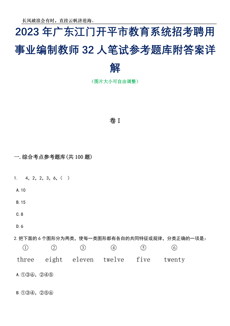 2023年广东江门开平市教育系统招考聘用事业编制教师32人笔试参考题库附答案详解_第1页