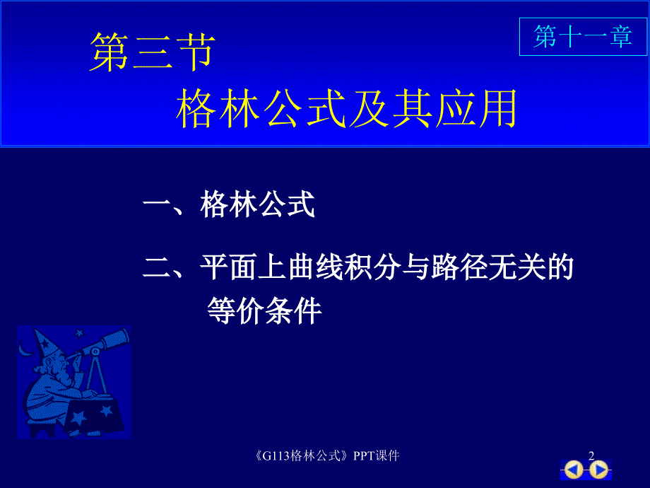 G113格林公式课件_第2页