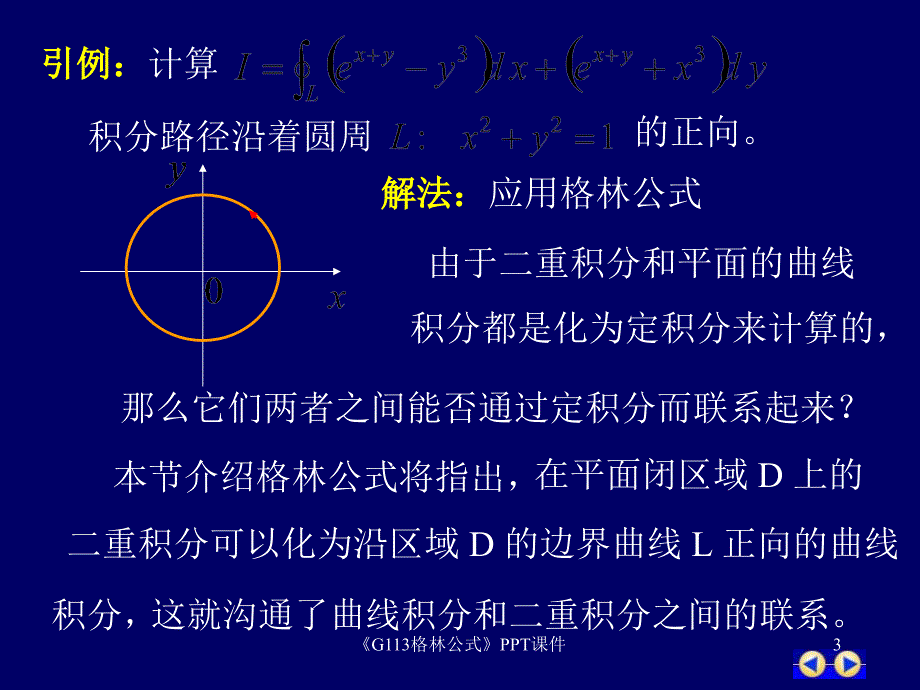 G113格林公式课件_第3页