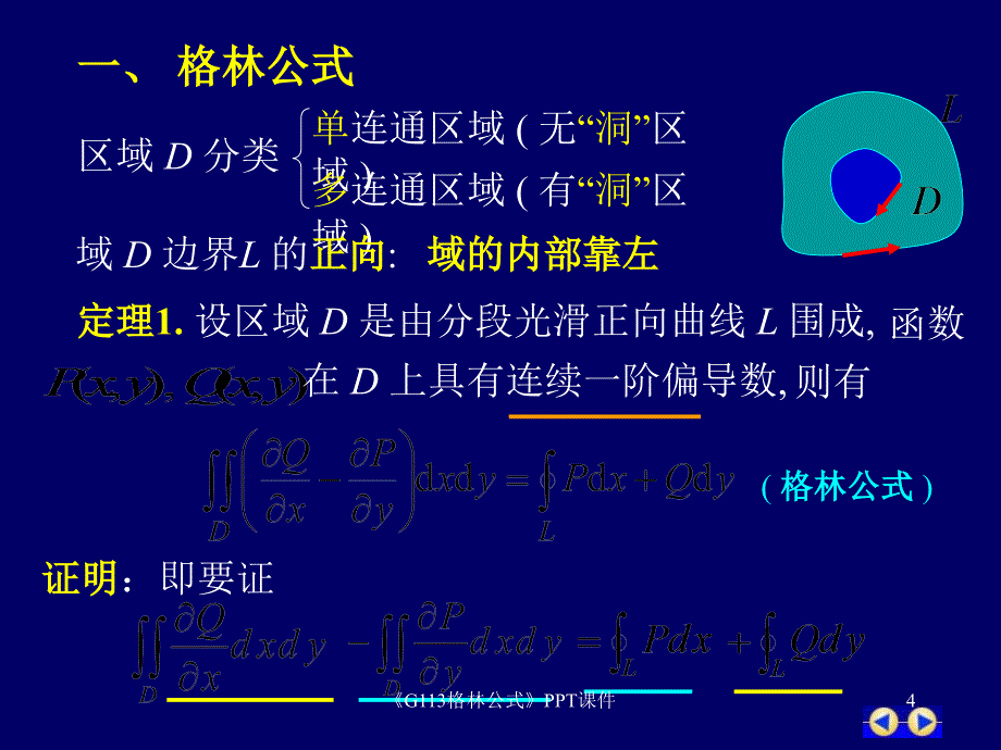 G113格林公式课件_第4页