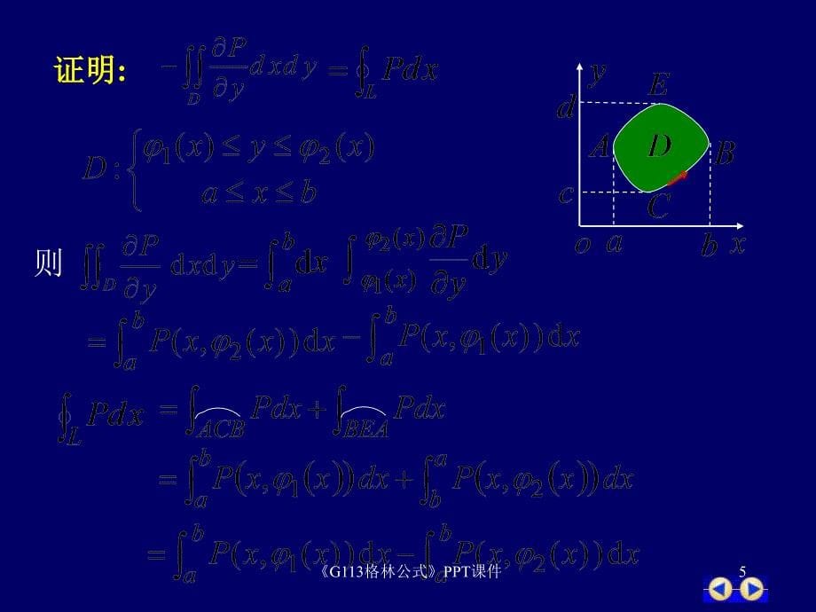 G113格林公式课件_第5页