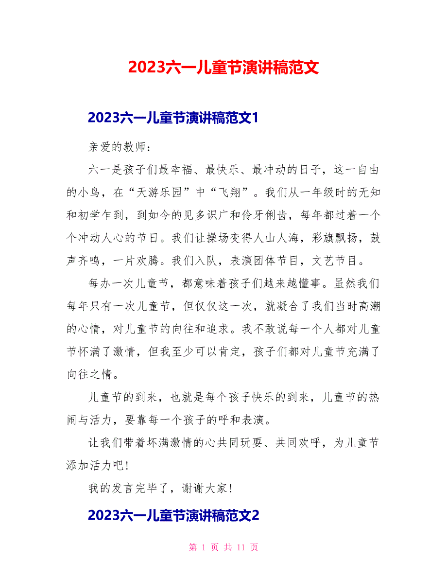 2023六一儿童节演讲稿范文.doc_第1页