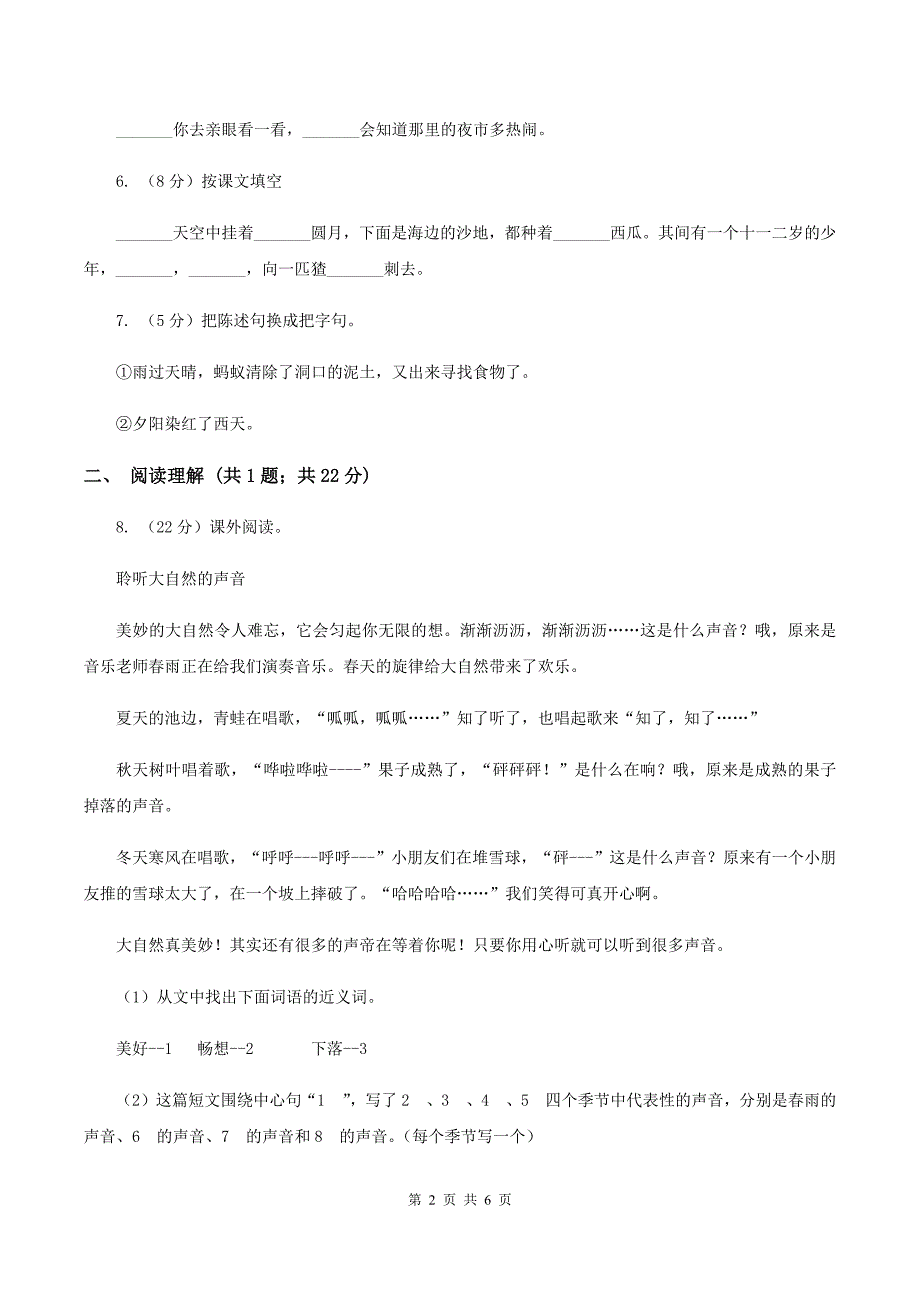 人教统编版（五四学制）2019-2020学年三年级上学期语文期末学业能力测试试卷（I）卷.doc_第2页