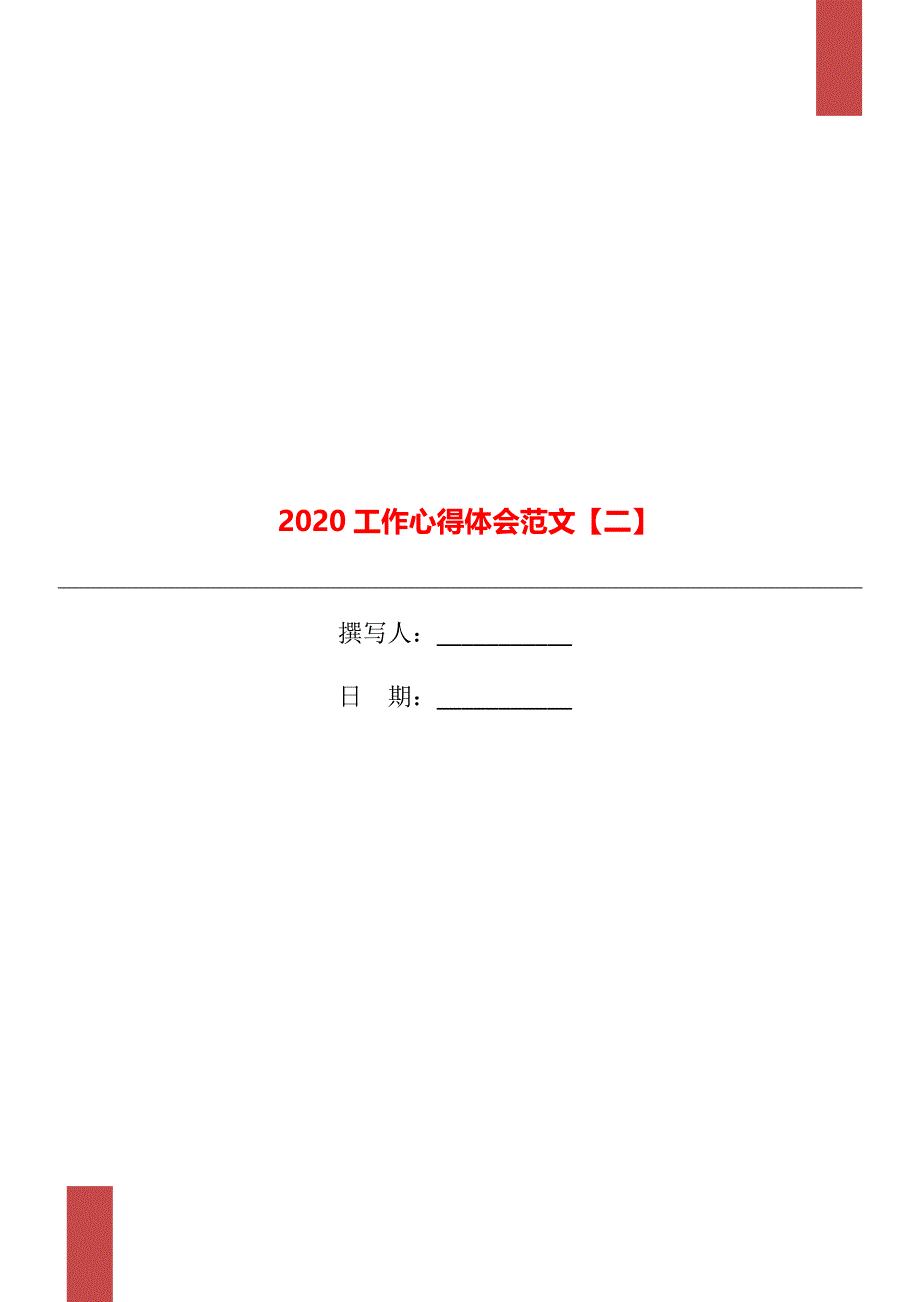 2020工作心得体会范文【二】_第1页