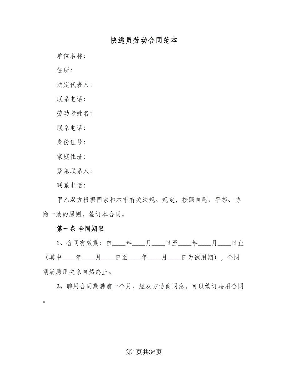 快递员劳动合同范本（7篇）_第1页