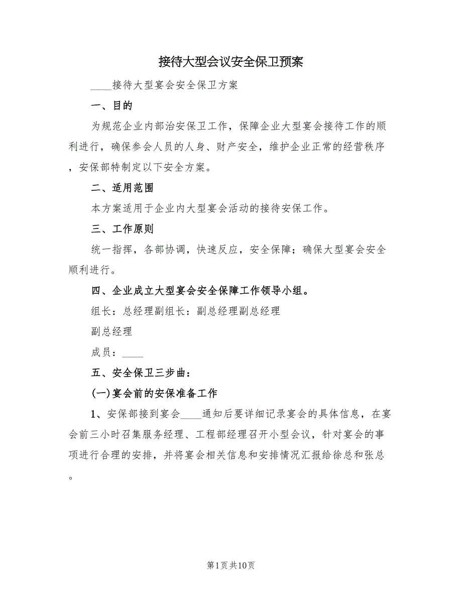 接待大型会议安全保卫预案（三篇）_第1页