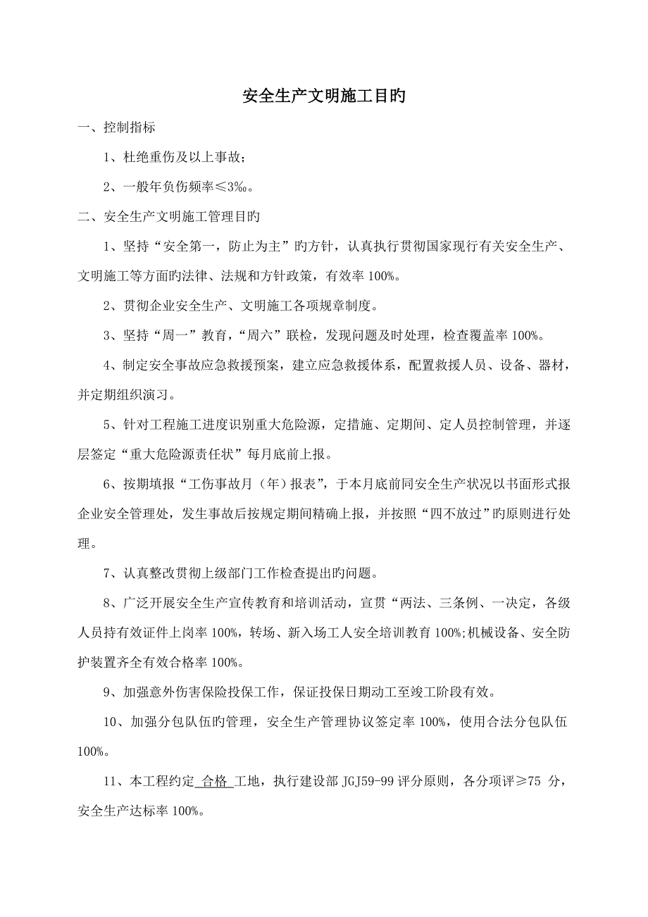 安全生产文明施工目标及采取的措施_第1页