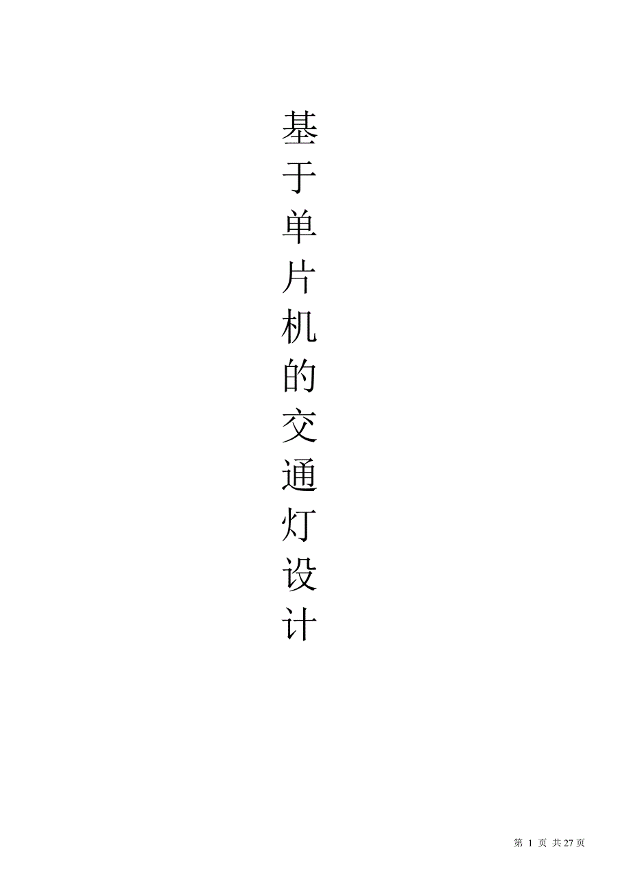 精品基于单片机城市十字口交通灯毕业论文设计论文_第1页