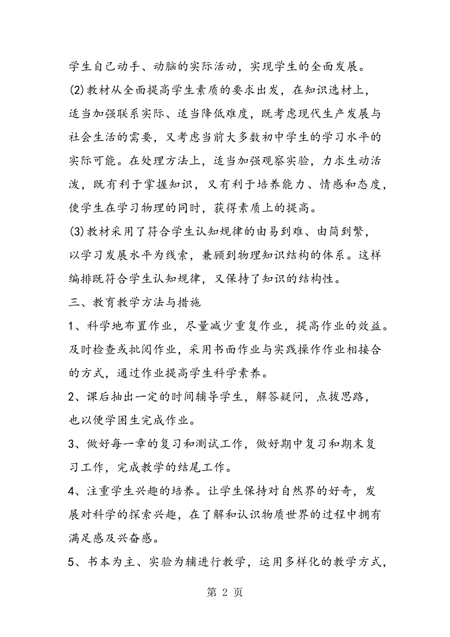 新课标人教版九年级上册物理教学计划(一).doc_第2页