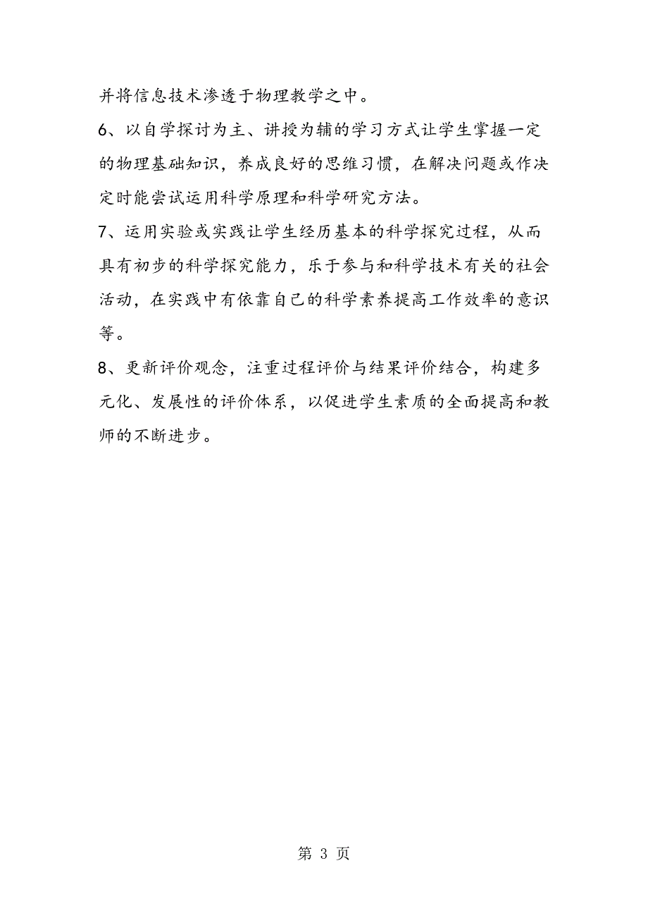 新课标人教版九年级上册物理教学计划(一).doc_第3页