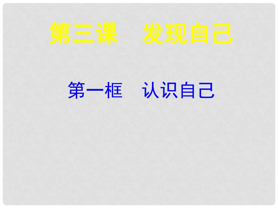 七年级道德与法治上册 第一单元 成长的节拍 第三课 发现自己 第1框 认识自己课件2 新人教版_第2页