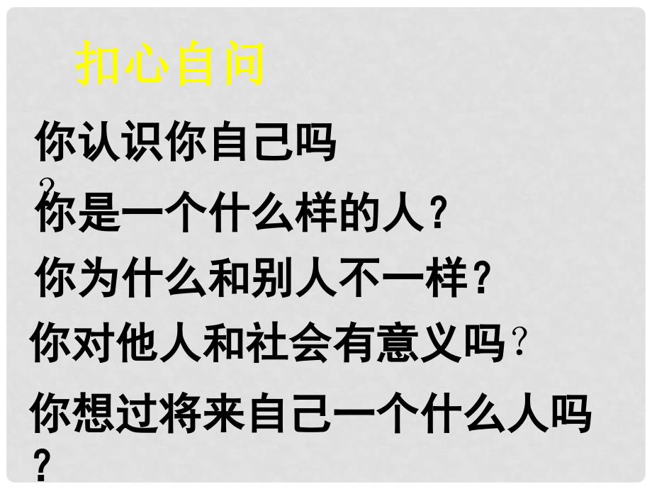 七年级道德与法治上册 第一单元 成长的节拍 第三课 发现自己 第1框 认识自己课件2 新人教版_第3页