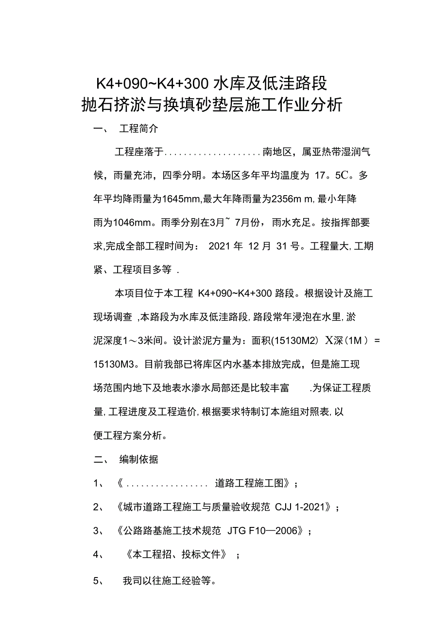 道路工程抛石挤淤与换填砂垫层施工方案比较完整_第2页