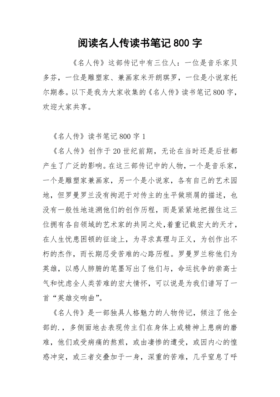 阅读名人传读书笔记800字_第1页