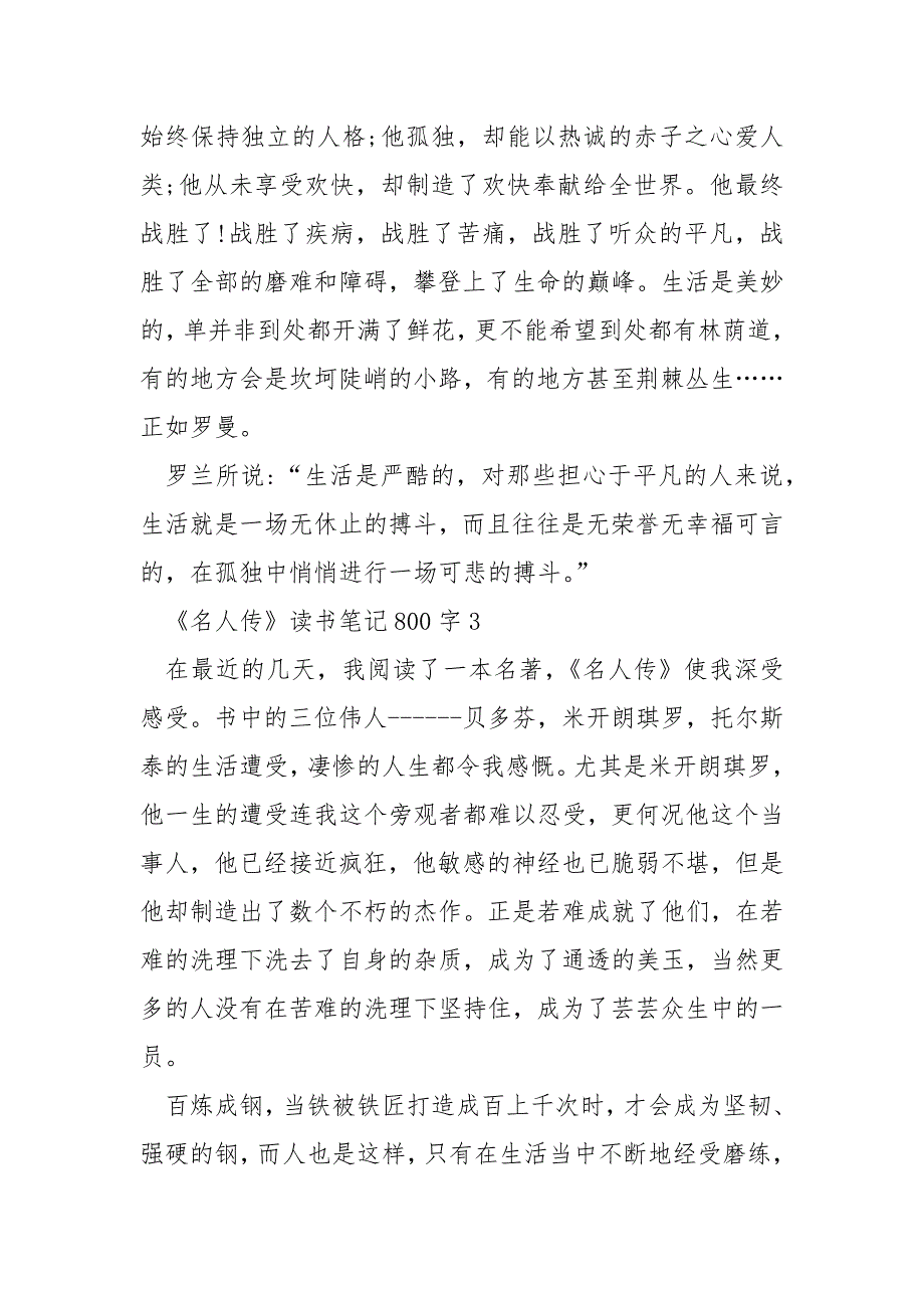 阅读名人传读书笔记800字_第4页