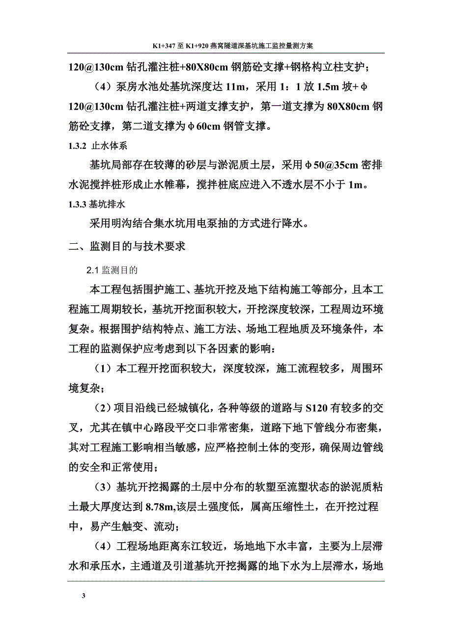 污水处理厂工程粗格栅及进水泵房基坑监测方案_第4页