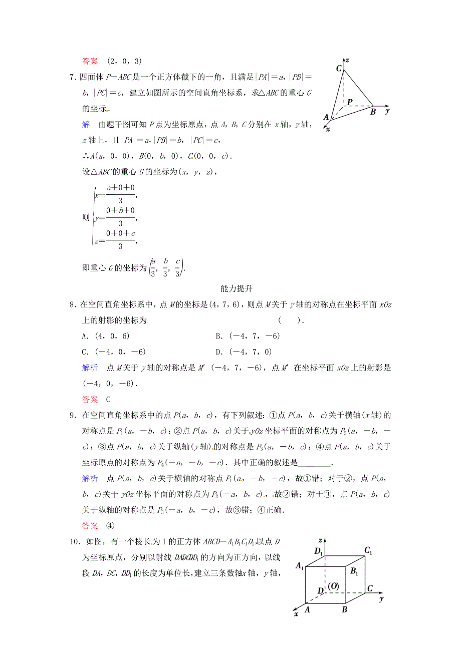 湖南省新田一中高中数学4.3.1空间直角坐标系课时作业新人教A版必修2_第2页