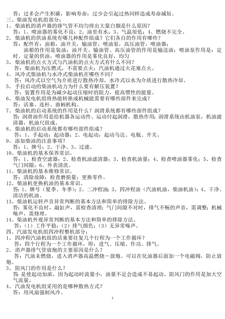 发电机知识考试100题_第3页