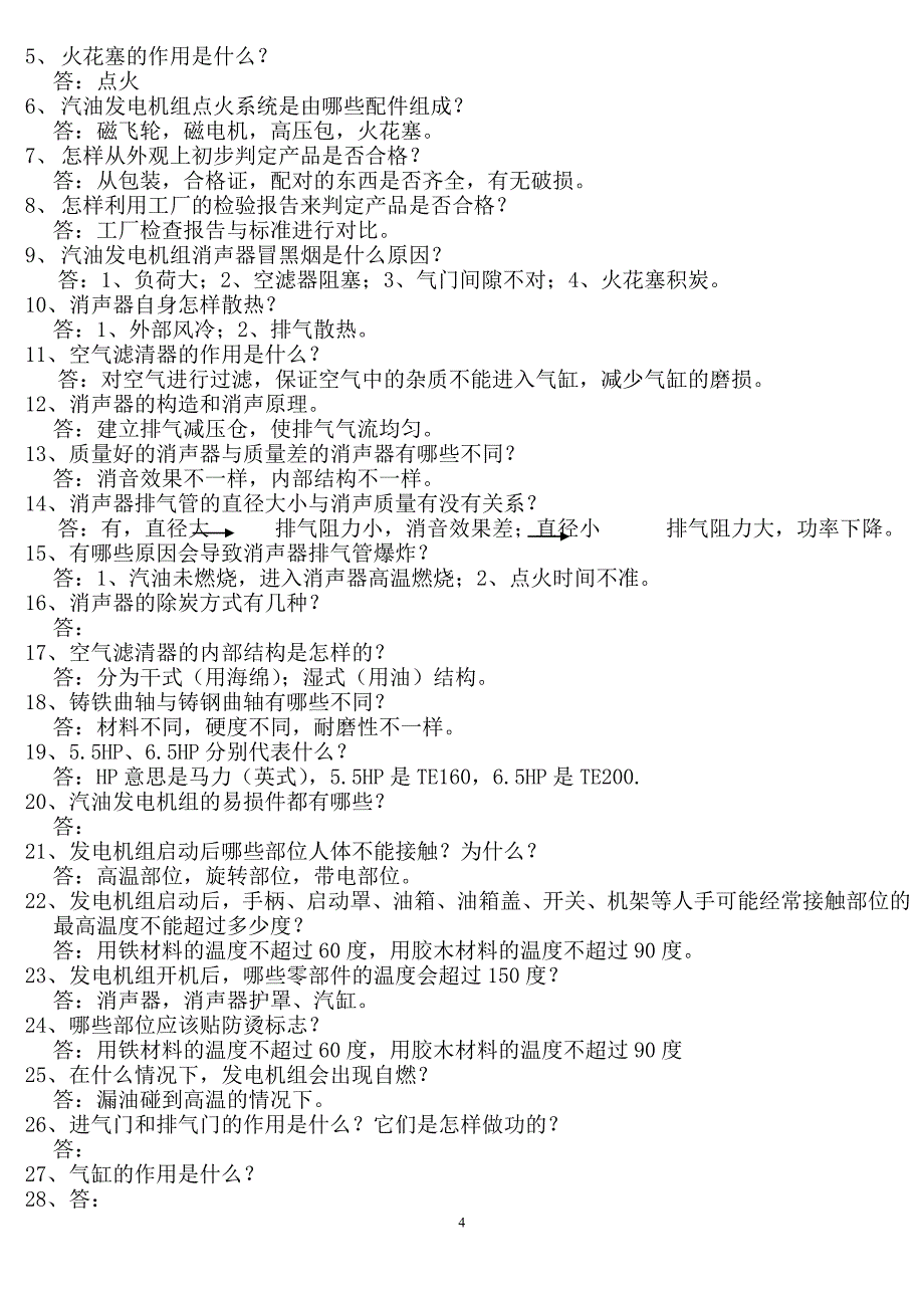 发电机知识考试100题_第4页