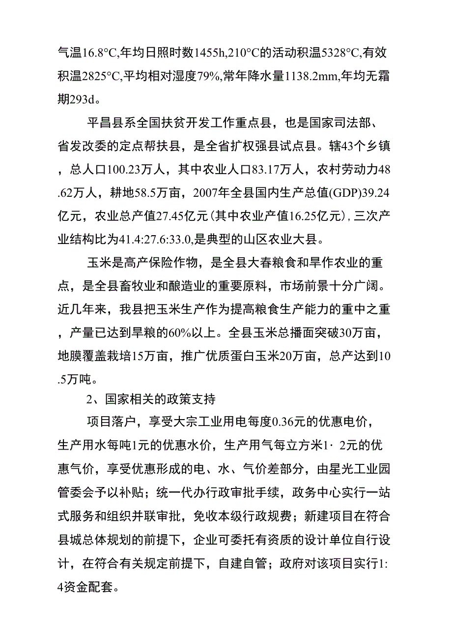 万吨玉米深加工项目建议书_第3页