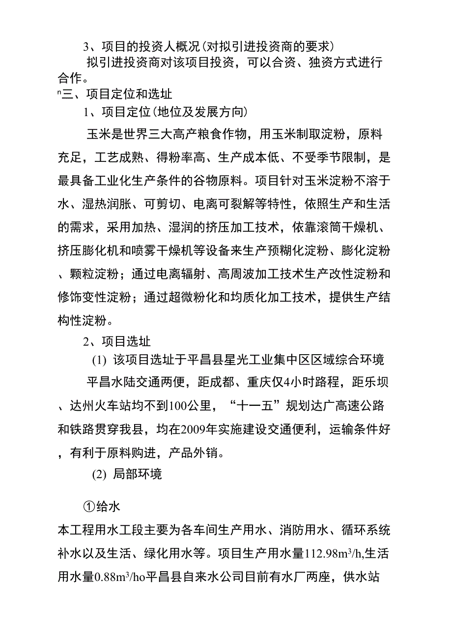 万吨玉米深加工项目建议书_第4页