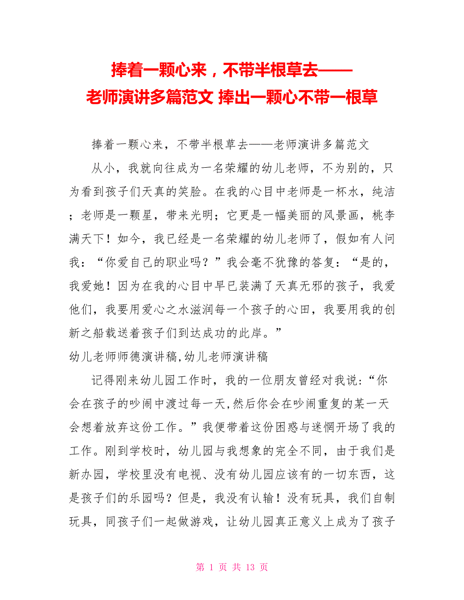 捧着一颗心来不带半根草去——教师演讲多篇范文捧出一颗心不带一根草_第1页