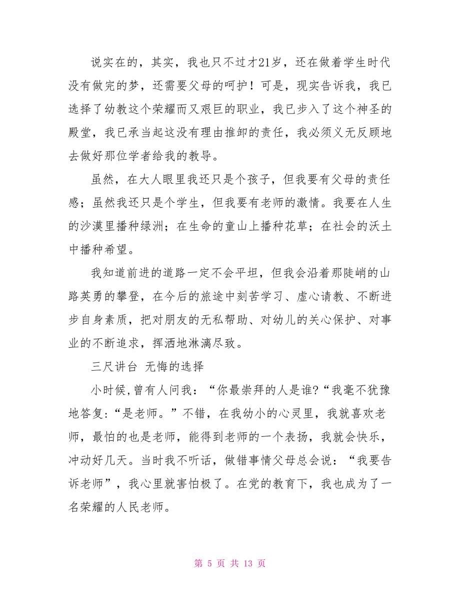 捧着一颗心来不带半根草去——教师演讲多篇范文捧出一颗心不带一根草_第5页