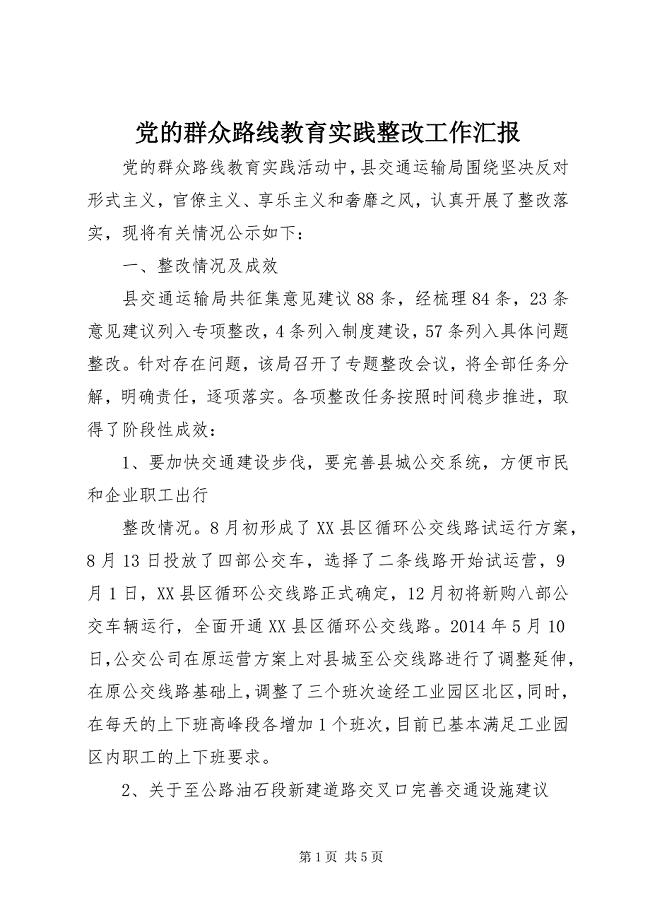 2023年党的群众路线教育实践整改工作汇报.docx